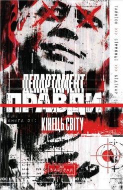 Департамент правди Книга 1 Кінець світу Авт: Джеймс Тайніон IV Вид-во: Varvar Publishing