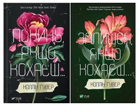 Комплект з 2 книг Покинь, якщо кохаєш. Залишся, якщо кохаєш... Авт: Коллін Гувер Вид-во: Vivat - Сучасні автори