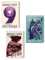 Комплект з 3 книг. 9 листопада. Спогоди про нього. Лейла. Авт: Коллін Гувер Вид-во: РМ - Романтична колекція