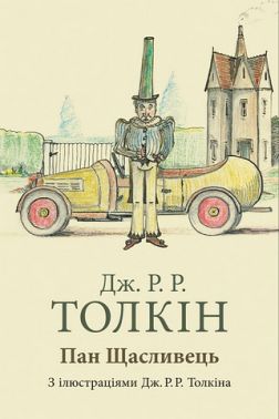 Пан Щасливець Авт: Джон Рональд Руел Толкін Вид-во: Астролябія