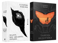 Комплект з двох книг Я бачу, вас цікавить пітьма. Танець недоумка. Авт: Ілларіон Павлюк Вид-во: Видавництво Старого Лева - Трилери