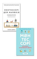 Монтессорі для малюків. Комплект з 2-х книг - Література для батьків