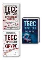 Комплект з 3 книг Хранителі смерті. Сад кісток. Хірург. Авт: Тесс Ґеррітсен Вид-во: КСД - Трилери
