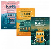 Комплект з 3 книг. Кафе на краю світу. Повернення до кафе на краю світу. Третій візит до кафе на краю світу. Авт: Джон П. Стрелеки Вид-во: Vivat - Романтична колекція