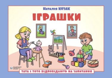 Тата і Тото відповідають на запитання Іграшки Посібник для дітей 6-7 років Авт: Наталія Козак Вид-во: Видавництво Ростислава Бурлаки Тата і Тото відповідають на запитання Іграшки Посібник для дітей 6-7 років Авт: Наталія Козак Вид-во: Видавництво Ростислава Бурлаки