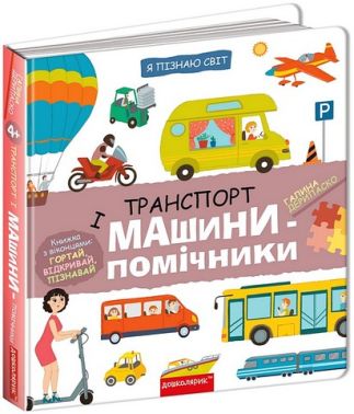 Транспорт і машини-помічники Авт: Галина Дерипаско Вид-во: Школа - Пізнавальна література