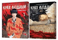 Комплект із двох книг "Крах людини" - Спеціальна Книга