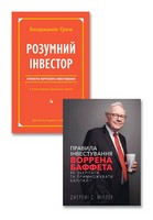 Правила інвестування Воррена Баффета + Розумний інвестор. Комплект з 2 книг Правила інвестування Воррена Баффета + Розумний інвестор. Комплект з 2 книг - Психологія Бізнесу