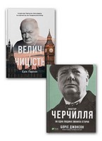Комплект із 2 книг. Фактор Черчилля. Як одна людина змінила історію. Велич і ницість. Авт: Боріс Джонсон Ерік Ларсон Вид-во: Vivat Наш Формат - Життя Видатних Людей