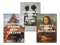 Коротка історія: мистецтва, фотографії, архітектури (комплект із 3 книг) - Дизайн та Архітектура