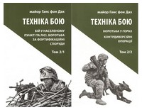 Техніка бою. Том 2. Комплект із двох частин - Військова справа та історія