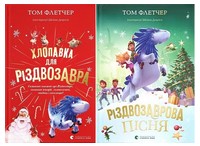 Хлопавка для Різдвозавра. Різдвозаврова пісня. Комплект із двох книг - До новорічних свят