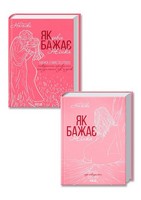 Як бажає жінка. Правда про сексуальне здоров'я + Як довго бажає жінка. Наука (і мистецтво!) створення тривалих сексуальних зв’язків. Комплект з 2-х книг Як бажає жінка. Правда про сексуальне здоров'я + Як довго бажає жінка. Наука (і мистецтво!) створення тривалих сексуальних зв’язків. Комплект з 2-х книг - Усе про секс