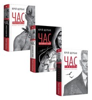 Комплект з 3 книг трилогії «ЧАС» Авт: Юрій Щербак Вид-во: А-БА-БА-ГА-ЛА-МА-ГА Комплект з 3 книг трилогії «ЧАС» Авт: Юрій Щербак Вид-во: А-БА-БА-ГА-ЛА-МА-ГА - Сучасні автори