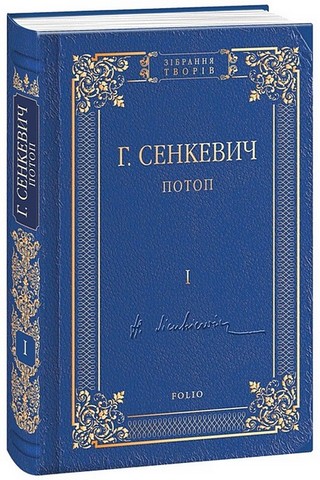 Потоп Роман у 3-х томах Авт: Генрік Сенкевич Вид-во: Фоліо - фото 2