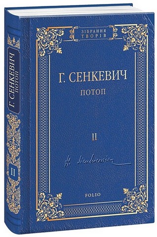 Потоп Роман у 3-х томах Авт: Генрік Сенкевич Вид-во: Фоліо - фото 3