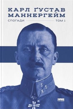 Маннергейм. Спогади. Том I Вид-во: Карл Маннергейм Вид-во: Наш Формат - Життя Видатних Людей