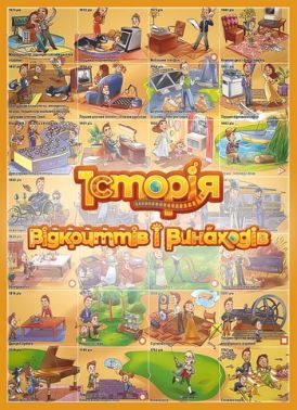 Розумний плакат-гра "Історія відкриттів і винаходів" Авт: Максим Мірошниченко Вид-во: Моноліт - Оформлення предметних кабінетів