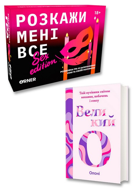 Поговоримо про секс 2. Комплект: книга + гра - фото 1