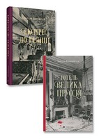 Комплект з 2 книг Готель «Велика Пруссія». Експрес до Ґаліції. Авт: Богдан Коломійчук Вид-во: Видавництво Старого Лева Комплект з 2 книг Готель «Велика Пруссія». Експрес до Ґаліції. Авт: Богдан Коломійчук Вид-во: Видавництво Старого Лева - Новий Детектив