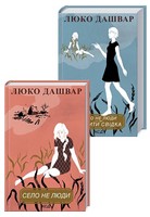 Комплект з 2 книг Село не люди. Село не люди 2. Добити свідка Авт: Люко Дашвар Вид-во: КСД Комплект з 2 книг Село не люди. Село не люди 2. Добити свідка Авт: Люко Дашвар Вид-во: КСД - Сучасні автори