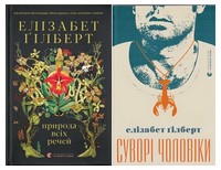 Комплект з 2 книг. Природа всіх речей. Суворі чоловіки. Авт: Елізабет Ґілберт Вид-во: Видавництво Старого Лева Комплект з 2 книг. Природа всіх речей. Суворі чоловіки. Авт: Елізабет Ґілберт Вид-во: Видавництво Старого Лева - Романтична колекція