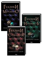 Комплект з 3 книг серії «Ґудзики» Авт: Пенелопа Скай Вид-во: КСД Комплект з 3 книг серії «Ґудзики» Авт: Пенелопа Скай Вид-во: КСД - Сучасні автори