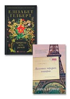 Комплект з 2 книг. Природа всіх речей. Маленька паризька книгарня. Авт: Елізабет Ґілберт Ніна Ґеорґе Вид-во: Видавництво Старого Лева Наш Формат Комплект з 2 книг. Природа всіх речей. Маленька паризька книгарня. Авт: Елізабет Ґілберт Ніна Ґеорґе Вид-во: Видавництво Старого Лева Наш Формат - Романтична колекція