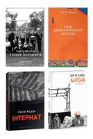 Комплект з 4 книг Хлібне перемир'я. Гімн демократичної молоді. Інтернат. Антена Авт: Сергій Жадан Вид-во: Meridian Czernowitz Комплект з 4 книг Хлібне перемир'я. Гімн демократичної молоді. Інтернат. Антена Авт: Сергій Жадан Вид-во: Meridian Czernowitz - Сучасні автори