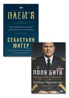 Поля битв. Боротьба за захист вільного світу + Плем'я. Про повернення з війни і належність до спільноти. Комплект із двох книг - Військова справа та історія