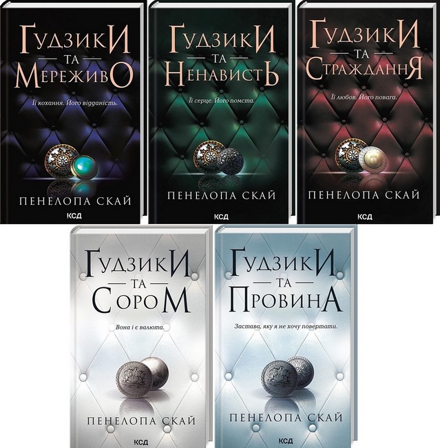 Комплект з 5 книг Ґудзики Авт: Пенелопа Скай Вид-во: КСД - фото 1