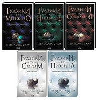 Комплект з 5 книг Ґудзики Авт: Пенелопа Скай Вид-во: КСД Комплект з 5 книг Ґудзики Авт: Пенелопа Скай Вид-во: КСД - Сучасні автори