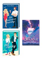 Комплект з 3 книг. Це сталося влітку. На гачку. Закохані. Авт: Тесса Бейлі Мадлен Шапсаль Вид-во: КСД Богдан - Романтична колекція