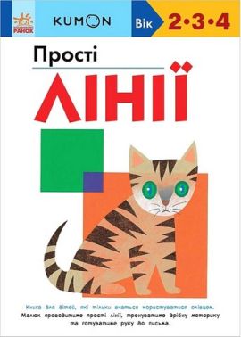KUMON Прості лінії Авт: Кумон Тору Вид-во: Ранок - Зошити KUMON