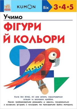 KUMON Учимо фігури й кольори Авт: Кумон Тору Вид-во: Ранок - Зошити KUMON