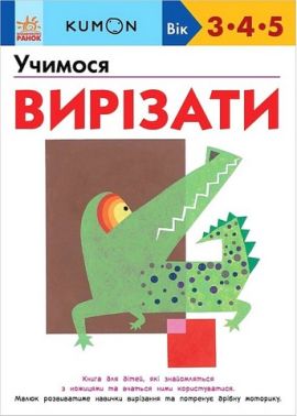 KUMON Учимося вирізати Авт: Кумон Тору Вид-во: Ранок - Зошити KUMON