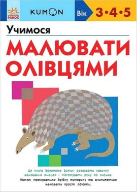 KUMON Учимося малювати олівцями Авт: Кумон Тору Вид-во: Ранок - Зошити KUMON