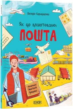 Як це влаштовано: пошта Авт: Вікторія Карнаушенко Вид-во: Основа