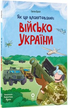 Як це влаштовано: військо України Авт: Євген Букет Вид-во: Основа Як це влаштовано: військо України Авт: Євген Букет Вид-во: Основа