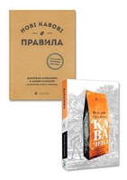 Комплект з 2 книг. Нові кавові правила. Каваленд. Авт: Джордан Майклмен Карлсен Закері Огастін Седжвік Вид-во: Видавництво Старого Лева. Лабораторія - Науково-популярна література