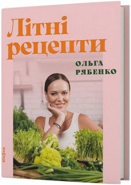 Літні рецепти Авт: Ольга Рябенко Вид-во: Віхола - Кулінарія