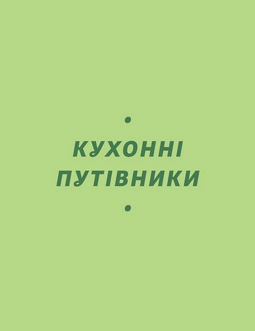 Літні рецепти Авт: Ольга Рябенко Вид-во: Віхола - фото 5