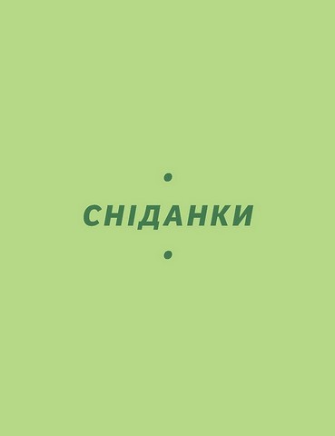 Літні рецепти Авт: Ольга Рябенко Вид-во: Віхола - фото 8