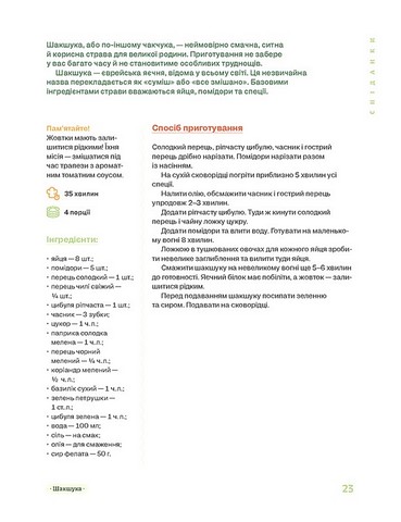 Літні рецепти Авт: Ольга Рябенко Вид-во: Віхола - фото 11