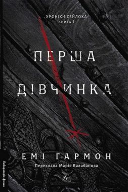 Хроніки Сейлока Книга 1 Перша дівчинка Авт: Емі Гармон Вид-во: Лабораторія Хроніки Сейлока Книга 1 Перша дівчинка Авт: Емі Гармон Вид-во: Лабораторія