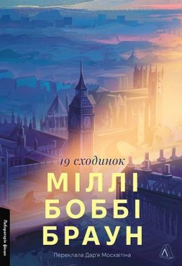 Дев'ятнадцять сходинок Авт: Міллі Боббі Браун Вид-во: Лабораторія Дев'ятнадцять сходинок Авт: Міллі Боббі Браун Вид-во: Лабораторія
