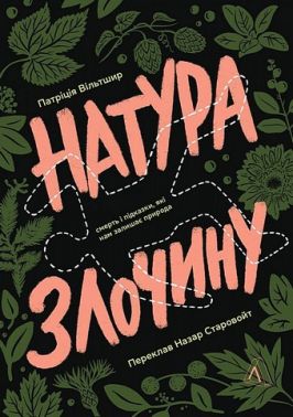 Натура злочину Смерть і підказки, які нам залишає природа Авт: Патриція Вільтшир Вид-во: Лабораторія Натура злочину Смерть і підказки, які нам залишає природа Авт: Патриція Вільтшир Вид-во: Лабораторія - Науково-популярна література