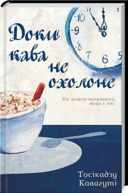 Доки кава не охолоне Авт: Тосікадзу Кавагуті Вид-во: КСД