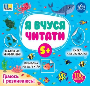 Я вчуся читати 5+ Авт: Сіліч С.О. Вид-во: УЛА - Зошити з наліпками