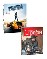Комплект з 2 книг Я, Побєда і Берлін. Я, Паштєт і Армія Авт: Кузьма Скрябін Вид-во: Фоліо Комплект з 2 книг Я, Побєда і Берлін. Я, Паштєт і Армія Авт: Кузьма Скрябін Вид-во: Фоліо - Сучасні автори